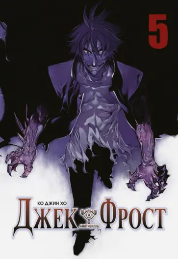 Джин Ко - Джек Фрост. Том 5 обложка книги