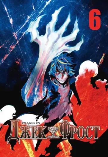 Джин Ко - Джек Фрост. Том 6 обложка книги