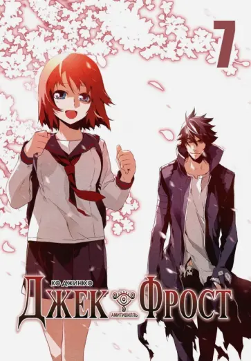 Джин Ко - Джек Фрост. Том 7 обложка книги