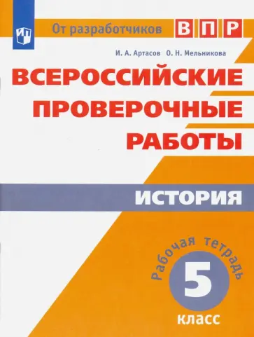 Артасов, Мельникова - Всероссийские проверочные работы. История. 5 класс. Рабочая тетрадь. ФГОС Артасов, Мельникова - Всероссийские проверочные работы. История. 5 класс. Рабочая тетрадь. ФГОС обложка книги