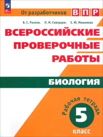 Рохлов, Мишняева - Всероссийские проверочные работы. Биология. 5 класс. Рабочая тетрадь. ФГОС обложка книги