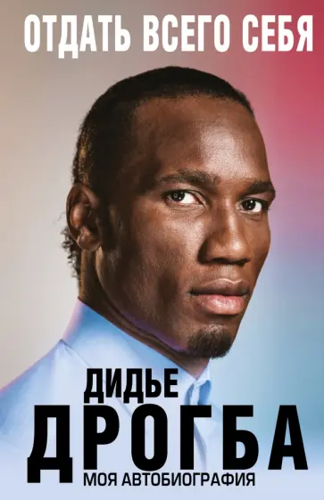 Дидье Дрогба - Отдать всего себя. Моя автобиография обложка книги