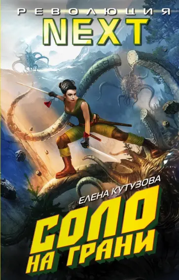 Елена Кутузова - Соло на грани обложка книги