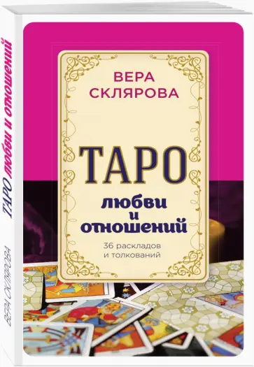 Вера Склярова - Таро любви и отношений обложка книги