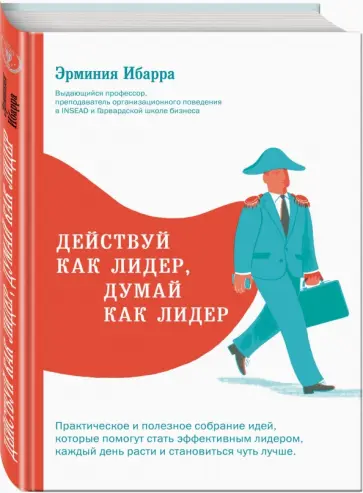 Эрминия Ибарра - Действуй как лидер, думай как лидер Эрминия Ибарра - Действуй как лидер, думай как лидер обложка книги