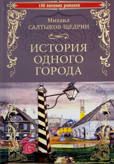 Михаил Салтыков-Щедрин - История одного города. Господа Головлевы Михаил Салтыков-Щедрин - История одного города. Господа Головлевы обложка книги