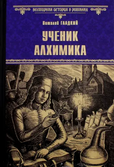 Виталий Гладкий - Ученик алхимика Виталий Гладкий - Ученик алхимика обложка книги