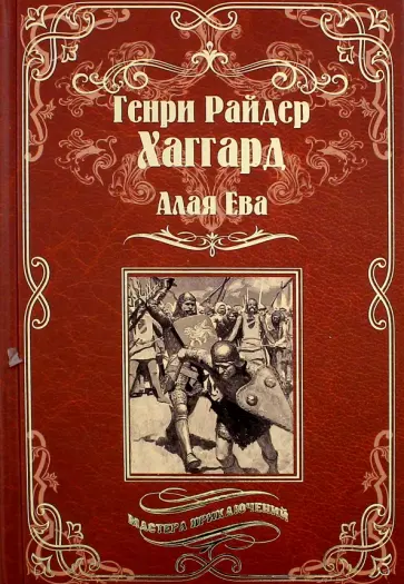 Генри Хаггард - Алая Ева. Сердце мира Генри Хаггард - Алая Ева. Сердце мира обложка книги