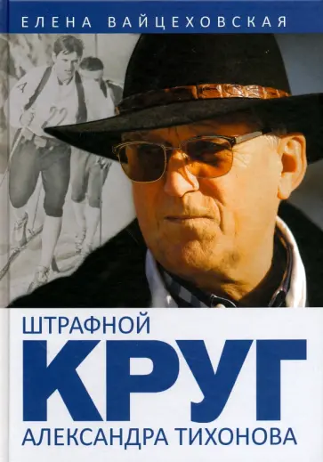 Елена Вайцеховская - Штрафной круг Александра Тихонова обложка книги