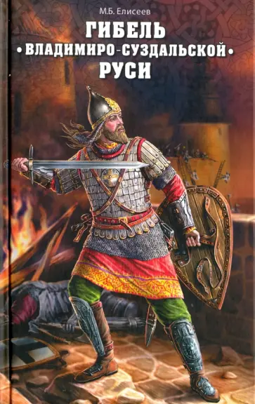 Михаил Елисеев - Гибель Владимиро-Суздальской Руси обложка книги
