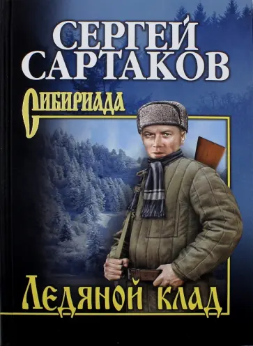 Сергей Сартаков - Ледяной клад обложка книги
