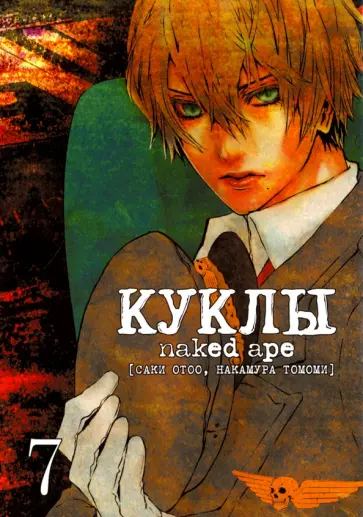 Саки, Накамура - Куклы. Том 7 обложка книги