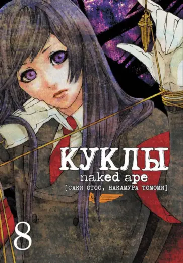 Саки, Накамура - Куклы. Том 8 обложка книги