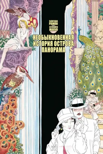Суэхиро Маруо - Необыкновенная история острова Панорама Суэхиро Маруо - Необыкновенная история острова Панорама обложка книги