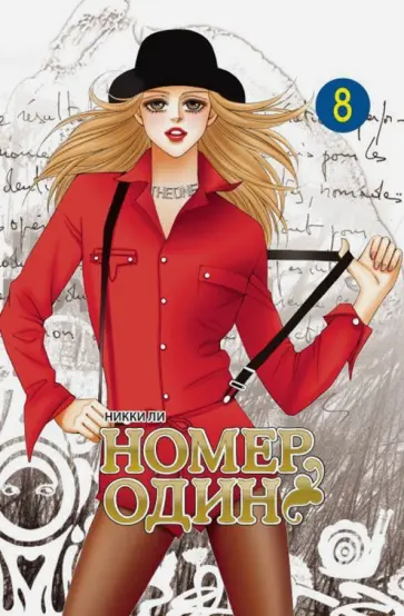 Никки Ли - Номер один. Том 8 Никки Ли - Номер один. Том 8 обложка книги
