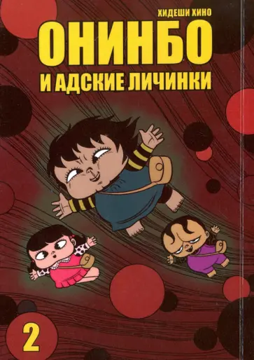 Хидеши Хино - Онинбо и адские личинки. Том 2 Хидеши Хино - Онинбо и адские личинки. Том 2 обложка книги