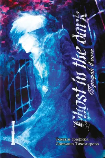 Светлана Тихомирова - Призрак в ночи. Том 1 обложка книги