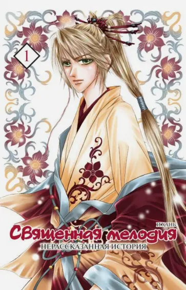 Хань И - Священная мелодия. Нерассказанная история. Том 1 обложка книги