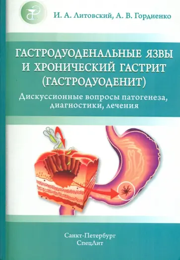 Литовский, Гордиенко - Гастродуоденальные язвы и хронический гастрит (гастродуоденит) обложка книги