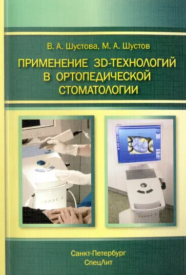 Шустова, Шустов - Применение 3D-технологий в ортопедической стоматологии обложка книги