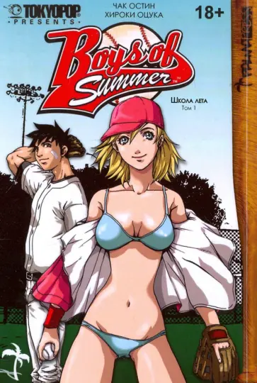 Чак Остин - Школа лета. Том 1 Чак Остин - Школа лета. Том 1 обложка книги