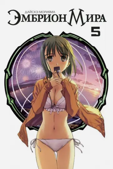 Дайскэ Морияма - Эмбрион мира. Том 5 обложка книги