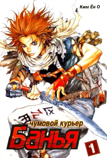 Ен Ким - Чумовой курьер Банья. Том 1 обложка книги