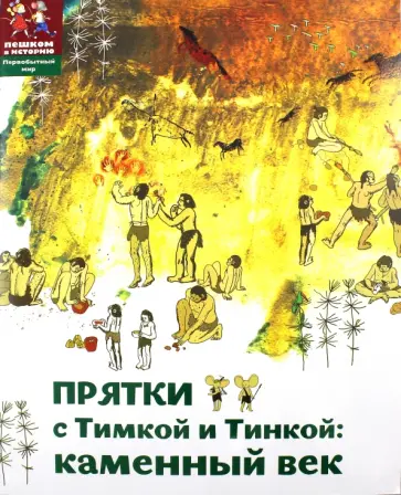 Литвина, Долматова - Прятки с Тимкой и Тинкой. Каменный век обложка книги