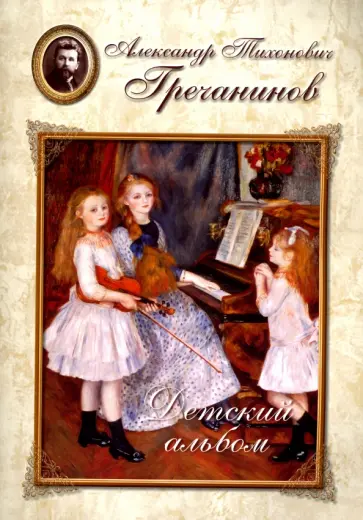 Гречанинов. Детский альбом Гречанинов. Детский альбом обложка книги