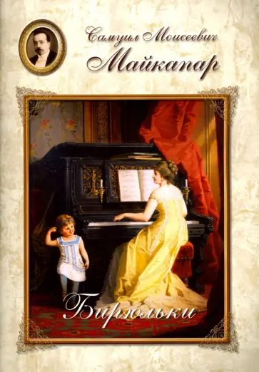 Самуил Майкапар - Майкапар. Бирюльки обложка книги