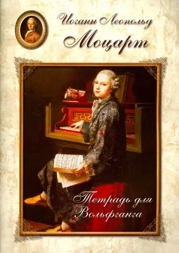 Моцарт. Тетрадь для Вольфганга Моцарт. Тетрадь для Вольфганга обложка книги
