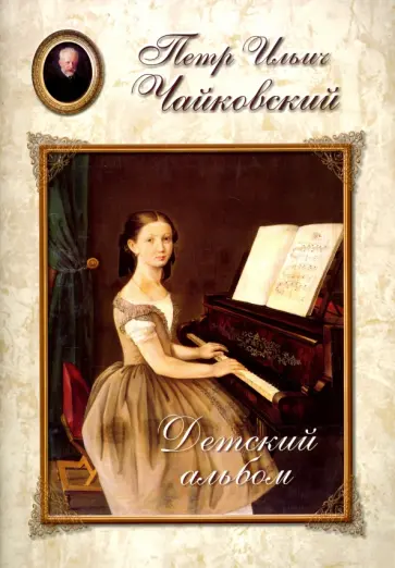 Чайковский. Детский альбом Чайковский. Детский альбом обложка книги