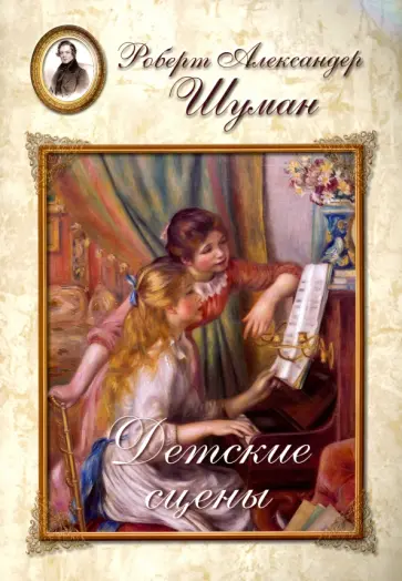 Шуман. Детские сцены Шуман. Детские сцены обложка книги