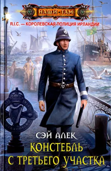 Алек Сэй - Констебль с Третьего участка обложка книги