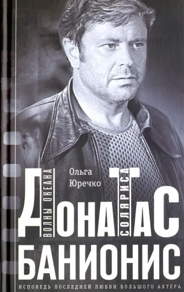 Ольга Юречко - Донатас Банионис. Волны Океана Соляриса обложка книги