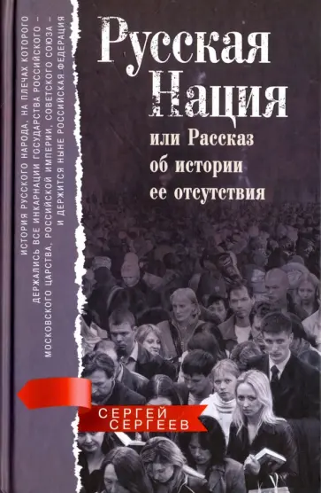 Сергей Сергеев - Русская нация, или Рассказ об истории ее отсутствия Сергей Сергеев - Русская нация, или Рассказ об истории ее отсутствия обложка книги