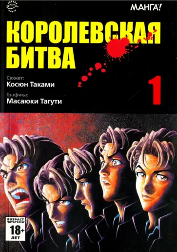 Косюн Таками - Королевская битва. Том 1 обложка книги