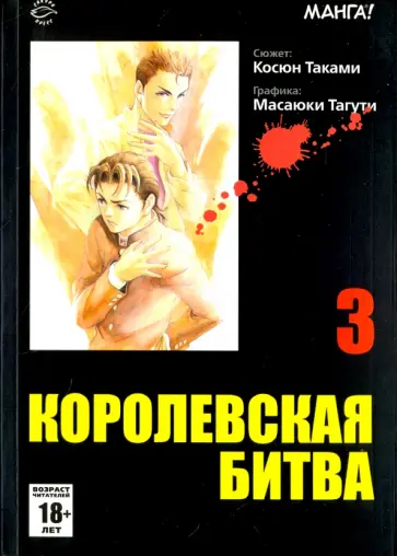 Косюн Таками - Королевская битва. Том 3 обложка книги