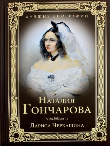 Лариса Черкашина - Наталия Гончарова Лариса Черкашина - Наталия Гончарова обложка книги