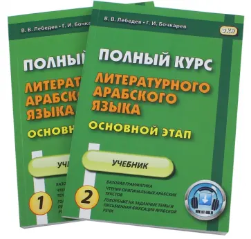Бочкарев, Лебедев - Полный курс литературного арабского языка. Основной этап. Учебник. В 2-х частях обложка книги
