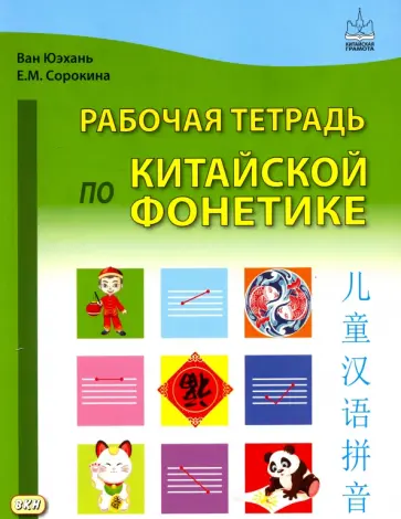Юэхань, Сорокина - Рабочая тетрадь по китайской фонетике обложка книги