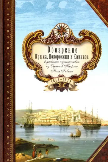 Поль Гибаль - Обозрение Крыма, Новороссии и Кавказа в дневнике путешествия из Одессы в Тифлис Поля Гибаля обложка книги