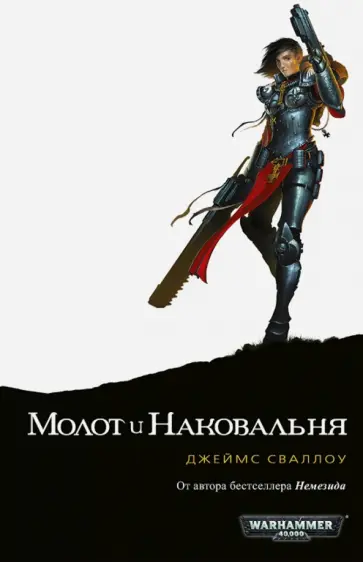 Джеймс Сваллоу - Молот и Наковальня обложка книги