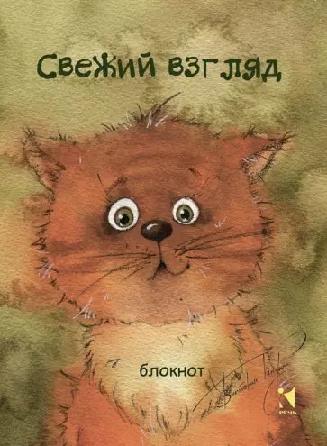 Блокнот "Свежий взгляд" обложка книги