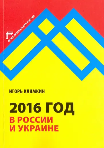 Игорь Клямкин - 2016 год в России и Украине обложка книги