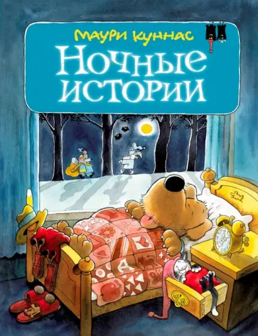 Маури Куннас - Ночные истории, или пока все спят Маури Куннас - Ночные истории, или пока все спят обложка книги