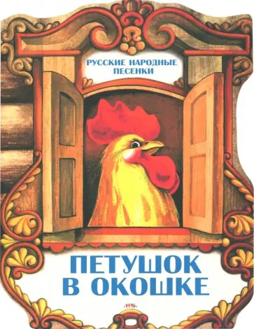 Петушок в окошке. Русские народные песенки Петушок в окошке. Русские народные песенки обложка книги