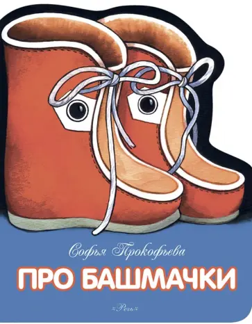 Софья Прокофьева - Про башмачки обложка книги