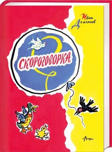 Иван Демьянов - Скороговорка. Считалки, скороговорки, загадки, дразнилки Иван Демьянов - Скороговорка. Считалки, скороговорки, загадки, дразнилки обложка книги