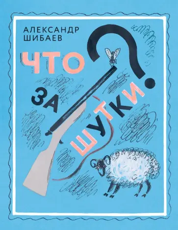 Александр Шибаев - Что за шутки? Александр Шибаев - Что за шутки? обложка книги